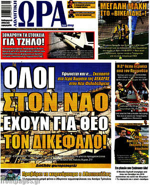 Πρωτοσέλιδο εφημερίδας Η Ώρα των Σπορ - protoselida