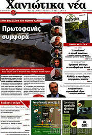 /Χανιώτικα Νέα