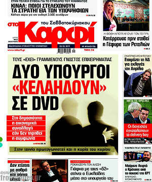 Πρωτοσέλιδο εφημερίδας στο Καρφί - protoselida