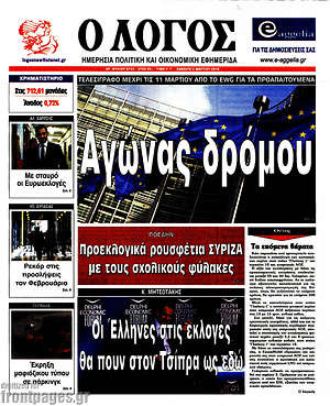Πρωτοσέλιδο εφημερίδας Ο Λόγος - protoselida