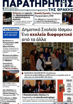 Πρωτοσέλιδο Παρατηρητής