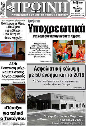 Πρωτοσέλιδο Πρωινή Γρεβενών