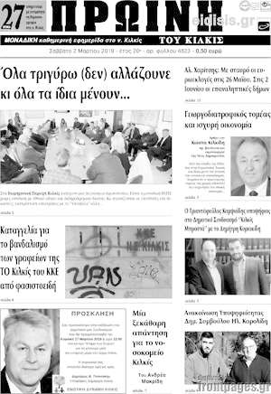 Πρωτοσέλιδο Πρωινή του Κιλκίς