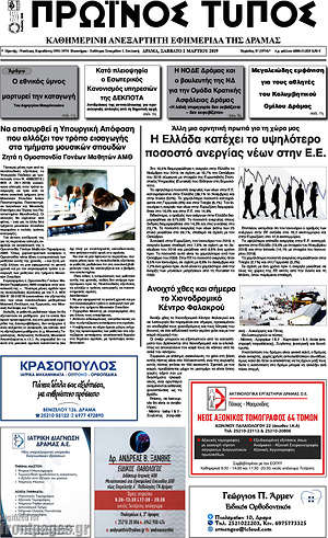 Πρωτοσέλιδο Πρωινός Τύπος Δράμας
