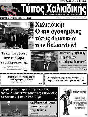 Πρωτοσέλιδο Τύπος Χαλκιδικής