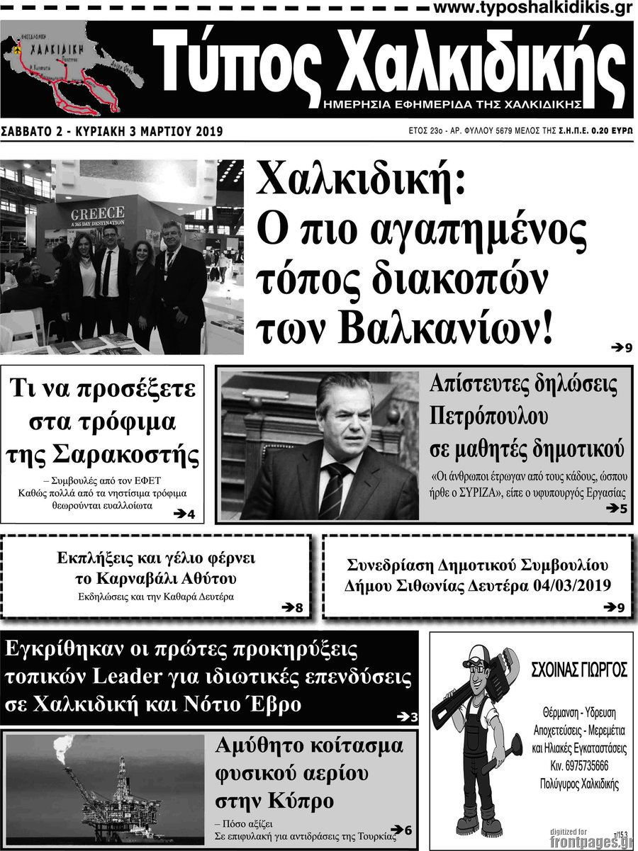 Τύπος Χαλκιδικής