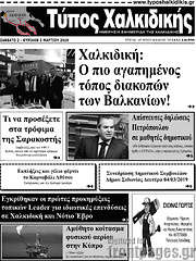 /Τύπος Χαλκιδικής