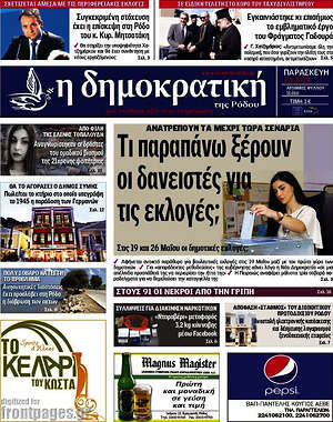 Πρωτοσέλιδο Δημοκρατική Ρόδου