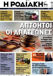 /Η Ροδιακή