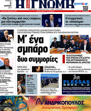 Πρωτοσέλιδο Η Γνώμη