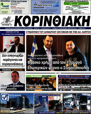 Πρωτοσέλιδο Κορινθιακή