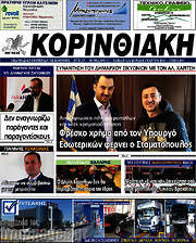 /Κορινθιακή