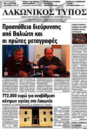 Πρωτοσέλιδο Λακωνικός Τύπος