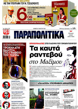 Παραπολιτικά: Τα καυτά ραντεβού στο Μαξίμου