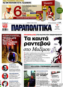 Παραπολιτικά - Τα καυτά ραντεβού στο Μαξίμου