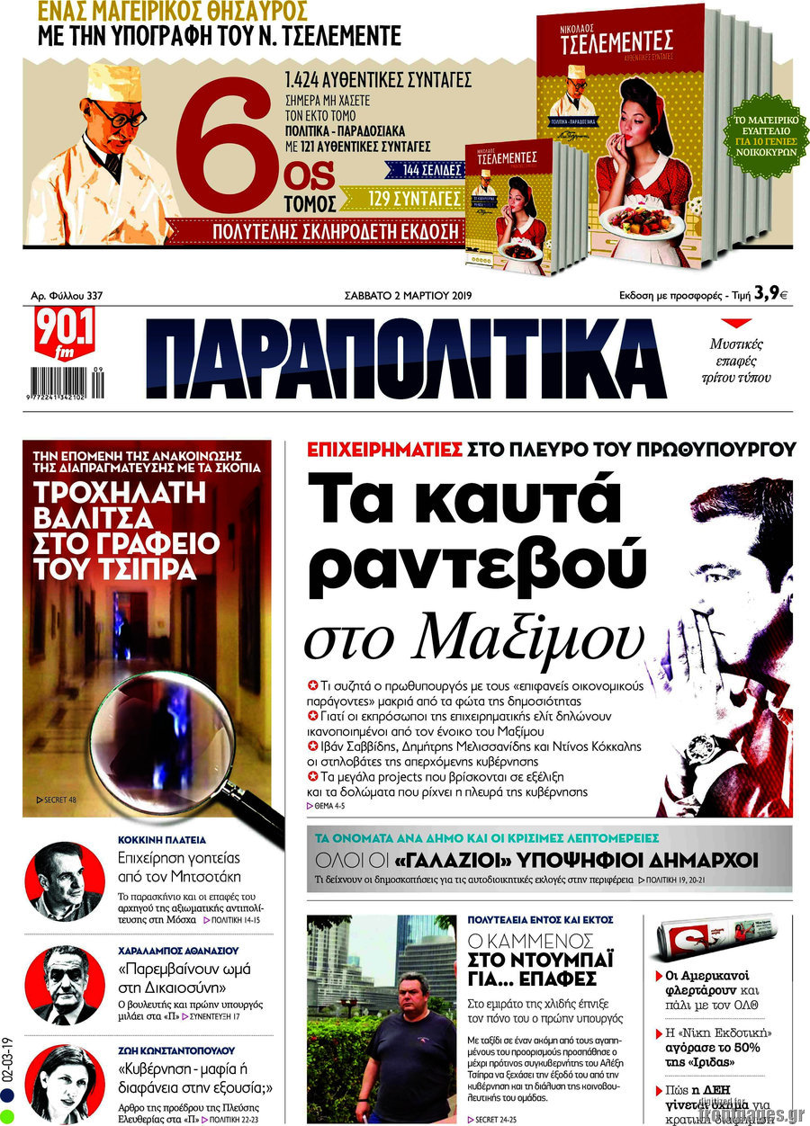 Παραπολιτικά