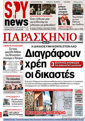 Πρωτοσέλιδο εφημερίδας Παρασκήνιο - protoselida
