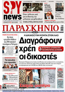Εφημερίδα Το Παρασκήνιο