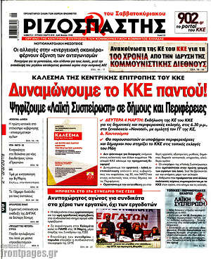 Ριζοσπάστης: Δυναμώνουμε το ΚΚΕ παντού!