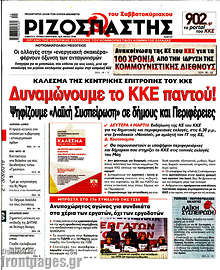 Ριζοσπάστης - Δυναμώνουμε το ΚΚΕ παντού!
