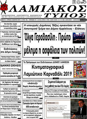 Πρωτοσέλιδο Λαμιακός Τύπος