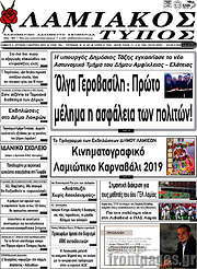 /Λαμιακός Τύπος
