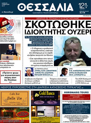 Πρωτοσέλιδο Θεσσαλία