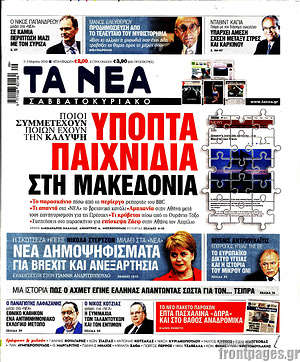 Τα Νέα: Ύποπτα παιχνίδια στη Μακεδονία