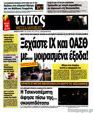 Πρωτοσέλιδο εφημερίδας Τύπος Θεσσαλονίκης - protoselida