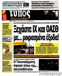 Εφημερίδα Τύπος Θεσσαλονίκης
