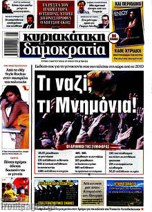 Δημοκρατία - Τι ναζί τι Μνημόνια!