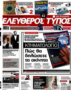 Ελεύθερος Τύπος: Κτηματολόγιο: Πώς θα δηλώσετε τα ακίνητα