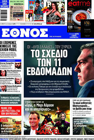 Έθνος: Το σχέδιο των 11 εβδομάδων