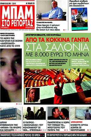 Πρωτοσέλιδο εφημερίδας Μπαμ - protoselida