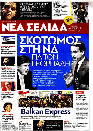 Νέα Σελίδα: Σκοτωμός  στη ΝΔ για τον Γεωργιάδη