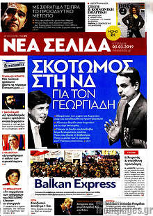 Νέα Σελίδα - Σκοτωμός  στη ΝΔ για τον Γεωργιάδη