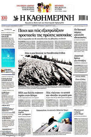 Η Καθημερινή: Ποιοι και πώς εξασφαλίζουν προστασία της πρώτης κατοικίας