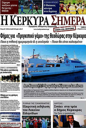 Πρωτοσέλιδο Η Κέρκυρα Σήμερα