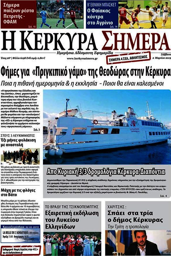 Η Κέρκυρα Σήμερα