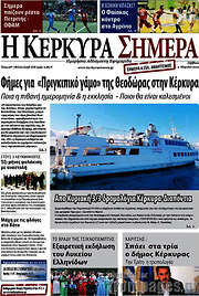 /Η Κέρκυρα Σήμερα