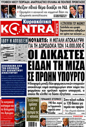 Kontra News: Οι δικαστές είδαν τη μίζα σε πρώην υπουργό