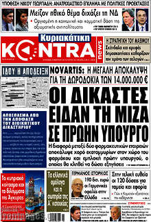 Kontra News - Οι δικαστές είδαν τη μίζα σε πρώην υπουργό