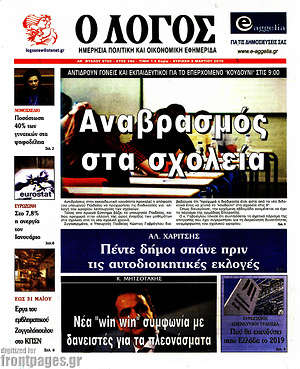 Πρωτοσέλιδο εφημερίδας Ο Λόγος - protoselida
