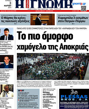Πρωτοσέλιδο Η Γνώμη