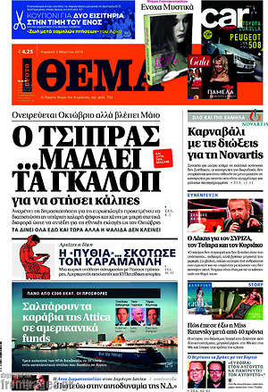 Πρώτο Θέμα: Ο Τσίπρας... μαδάει τα γκάλοπ για να στήσει κάλπες