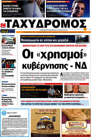 Πρωτοσέλιδο Ταχυδρόμος
