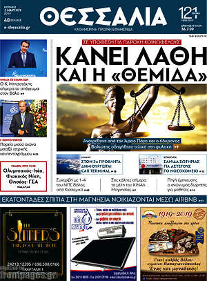 Πρωτοσέλιδο Θεσσαλία
