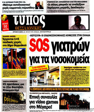 Πρωτοσέλιδο εφημερίδας Τύπος Θεσσαλονίκης - protoselida