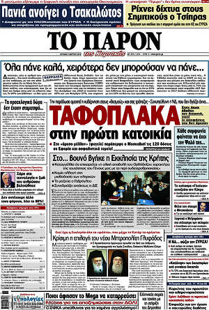 Πρωτοσέλιδο εφημερίδας Το Παρόν - protoselida