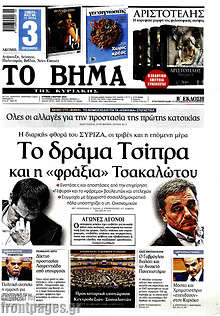 Το Βήμα - Το δράμα Τσίπρα και η"φράξια" Τσακαλώτου